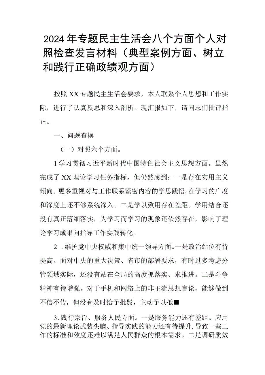 2024年专题民主生活会八个方面个人对照检查发言材料(典型案例方面、树立和践行正确政绩观方面).docx_第1页