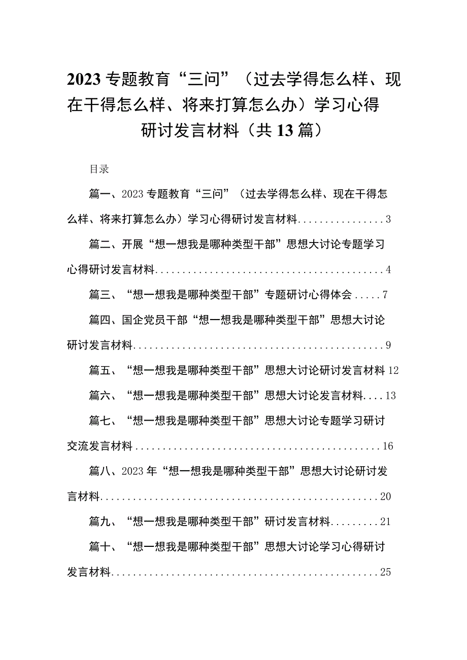 专题教育“三问”（过去学得怎么样、现在干得怎么样、将来打算怎么办）学习心得研讨发言材料(精选13篇合集).docx_第1页