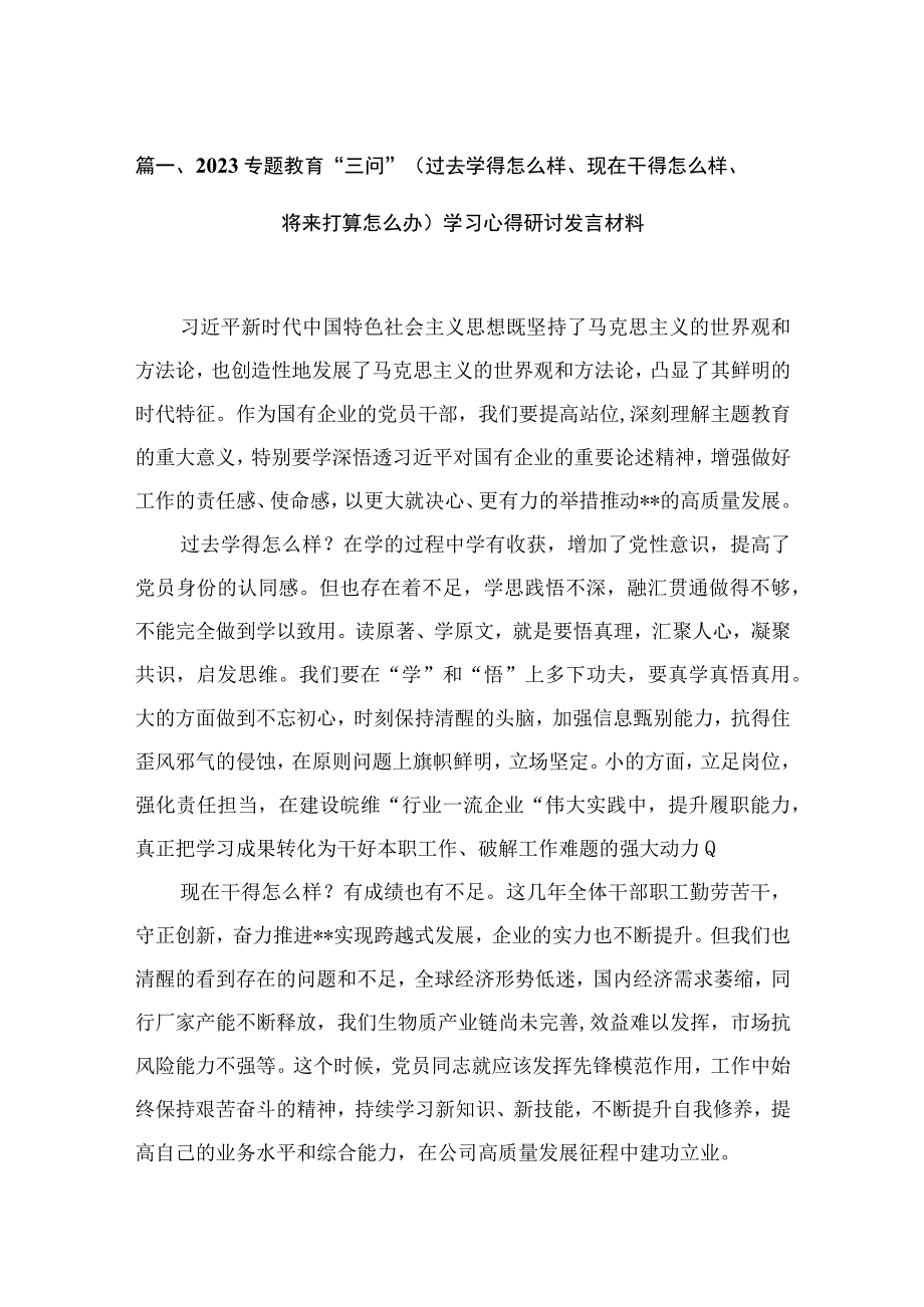 专题教育“三问”（过去学得怎么样、现在干得怎么样、将来打算怎么办）学习心得研讨发言材料(精选13篇合集).docx_第3页