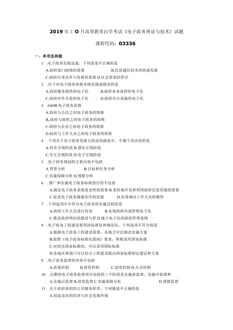 2019年10月自学考试03336《电子政务理论与技术》试题.docx_第1页