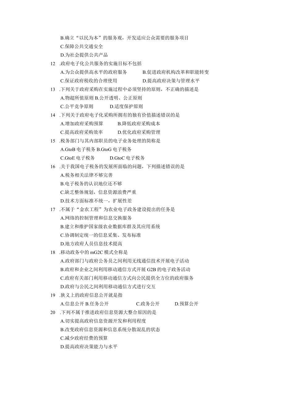 2019年10月自学考试03336《电子政务理论与技术》试题.docx_第2页