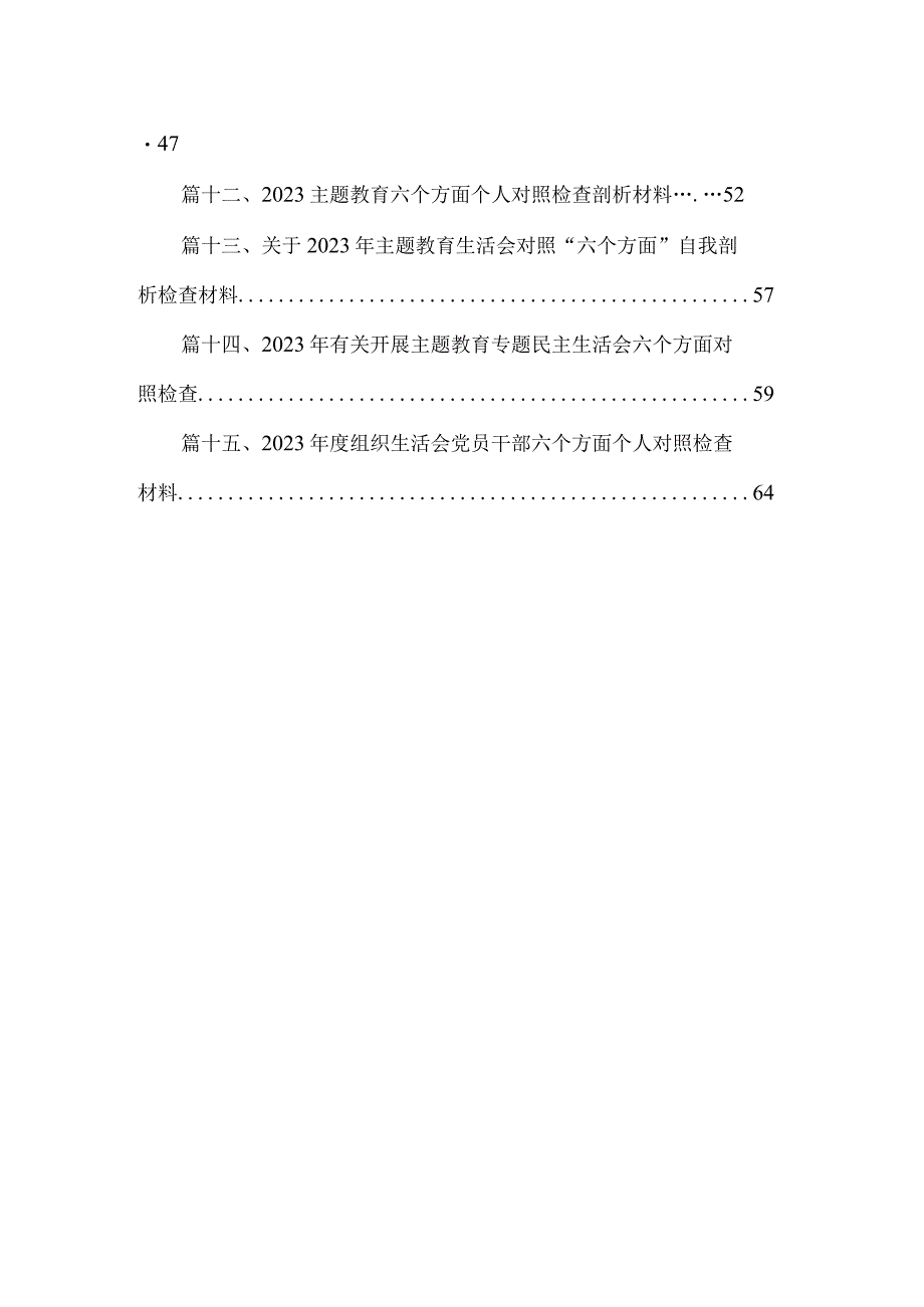 专题教育“六个方面”自查自纠报告材料最新精选版【15篇】.docx_第2页