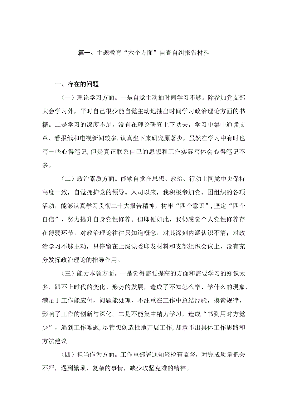 专题教育“六个方面”自查自纠报告材料最新精选版【15篇】.docx_第3页