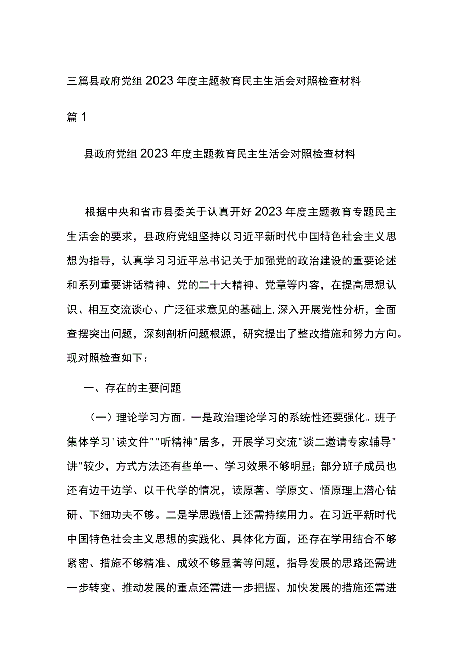 三篇县政府党组2023年度主题教育民主生活会对照检查材料.docx_第1页