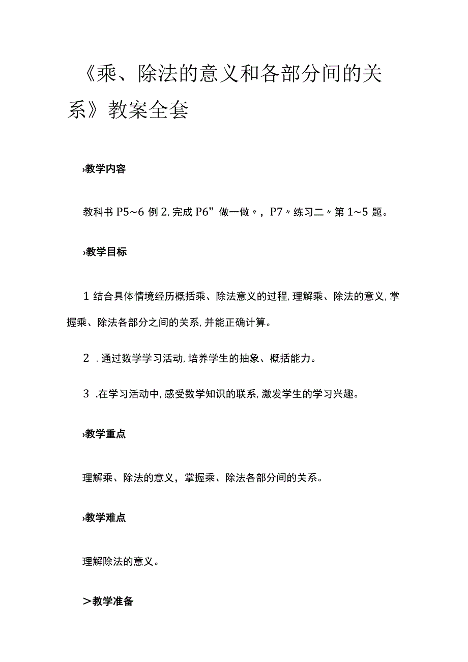 《乘、除法的意义和各部分间的关系》教案全套.docx_第1页