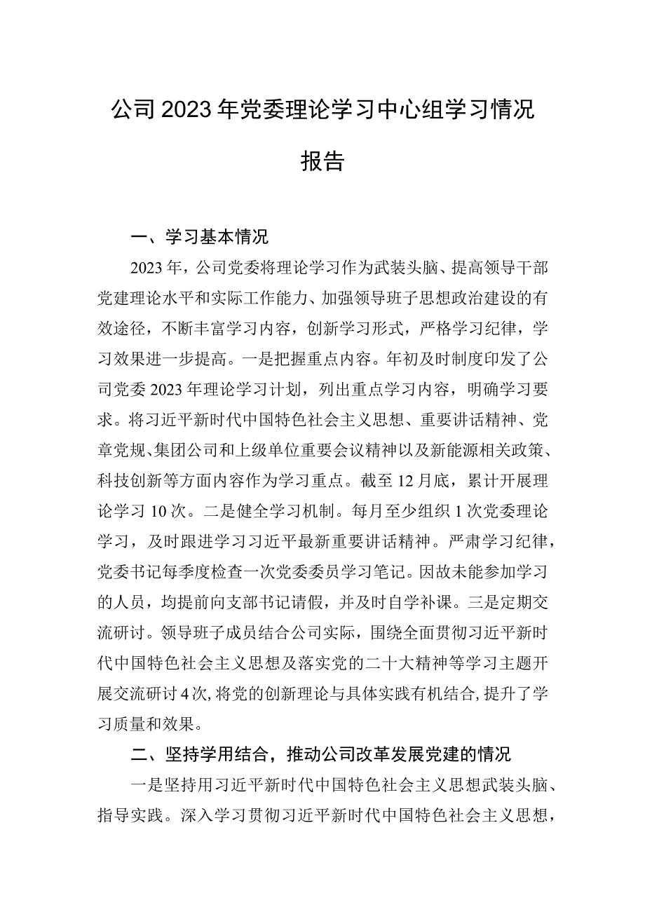 公司2023年党委理论学习中心组学习情况报告.docx_第1页