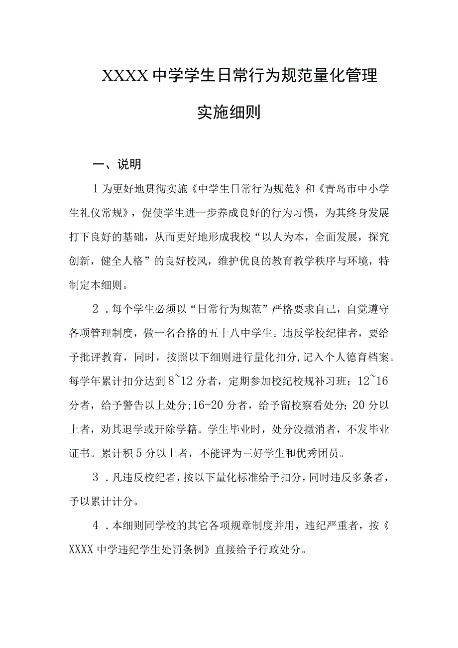 中学学生日常行为规范量化管理实施细则.docx_第1页