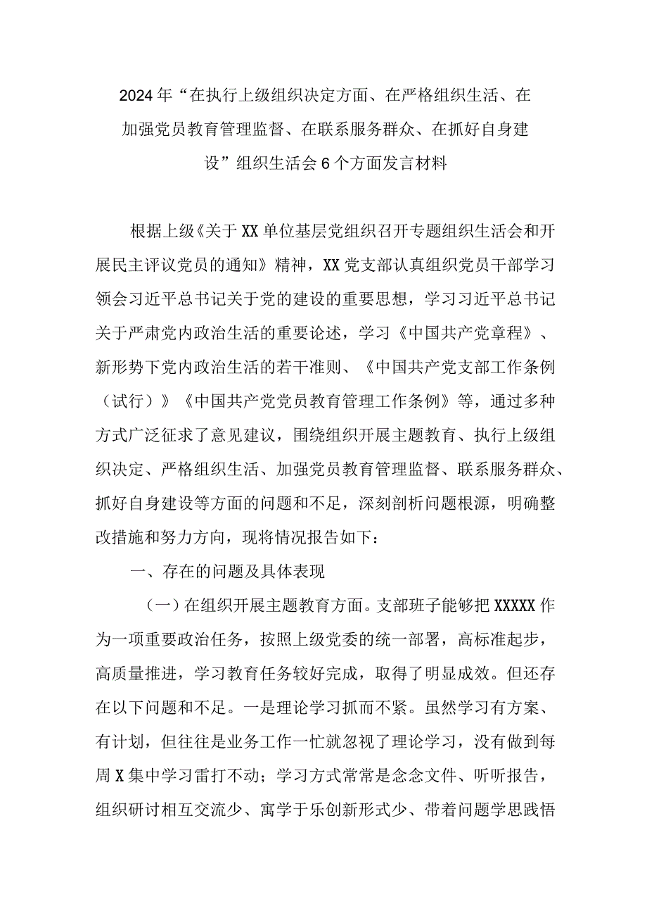 2024年“在执行上级组织决定方面、在严格组织生活、在加强党员教育管理监督、在联系服务群众、在抓好自身建设”组织生活会6个方面发言材料.docx_第1页