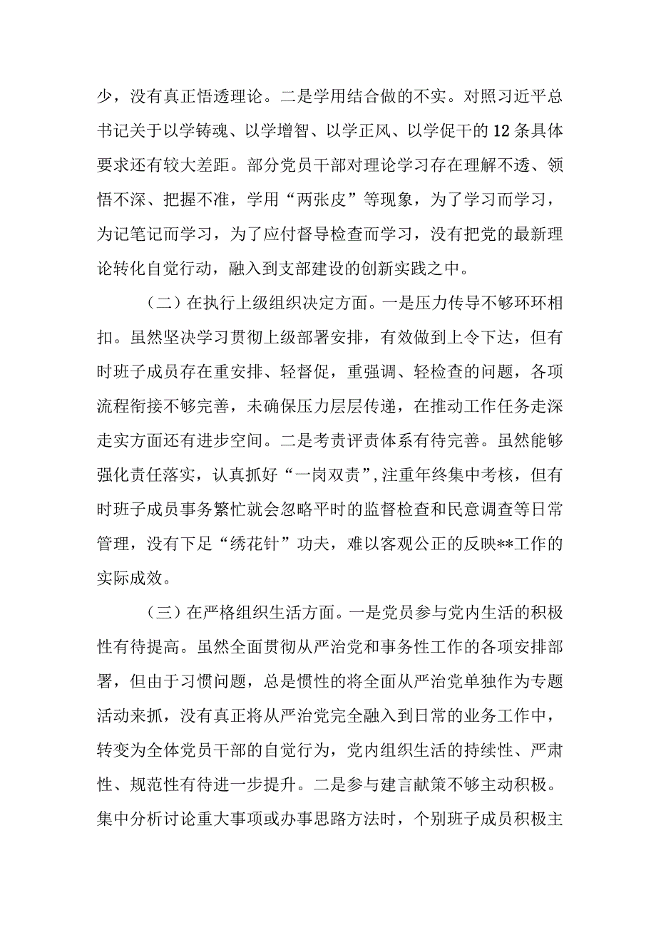 2024年“在执行上级组织决定方面、在严格组织生活、在加强党员教育管理监督、在联系服务群众、在抓好自身建设”组织生活会6个方面发言材料.docx_第2页