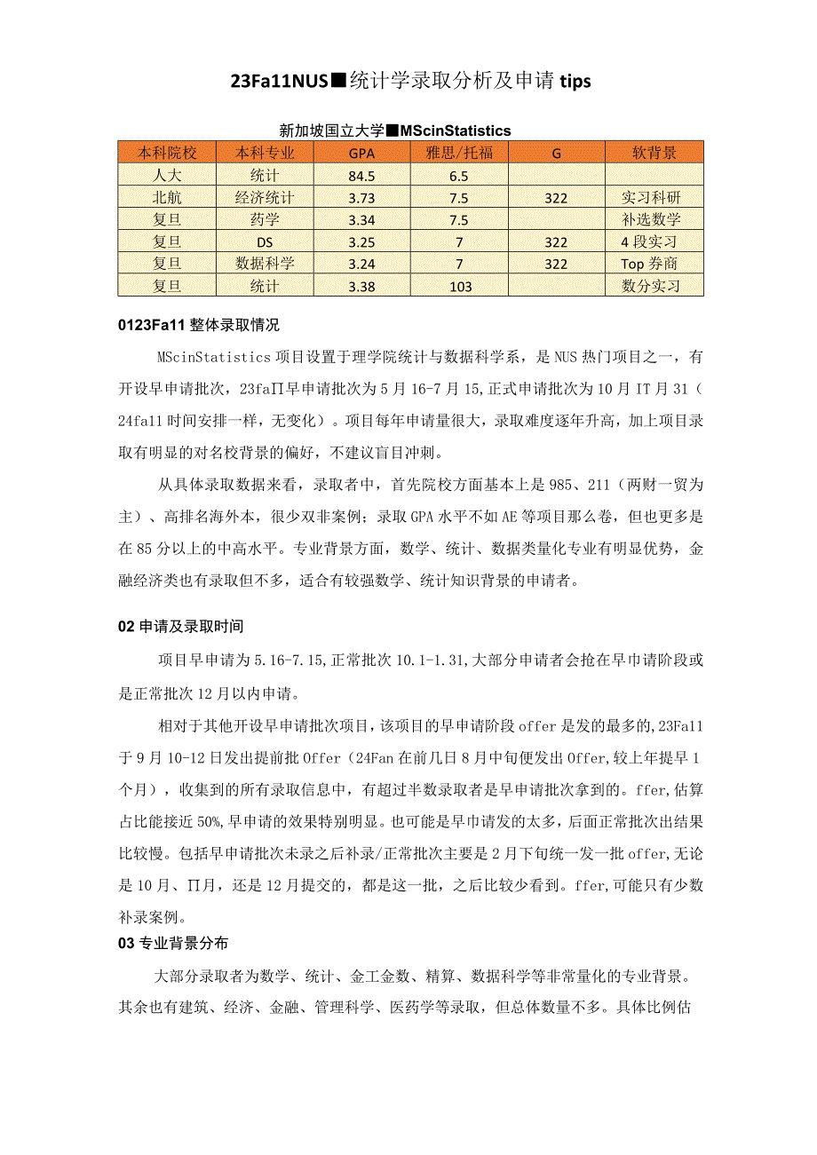 23Fall NUS-统计学录取分析及申请tips.docx_第1页