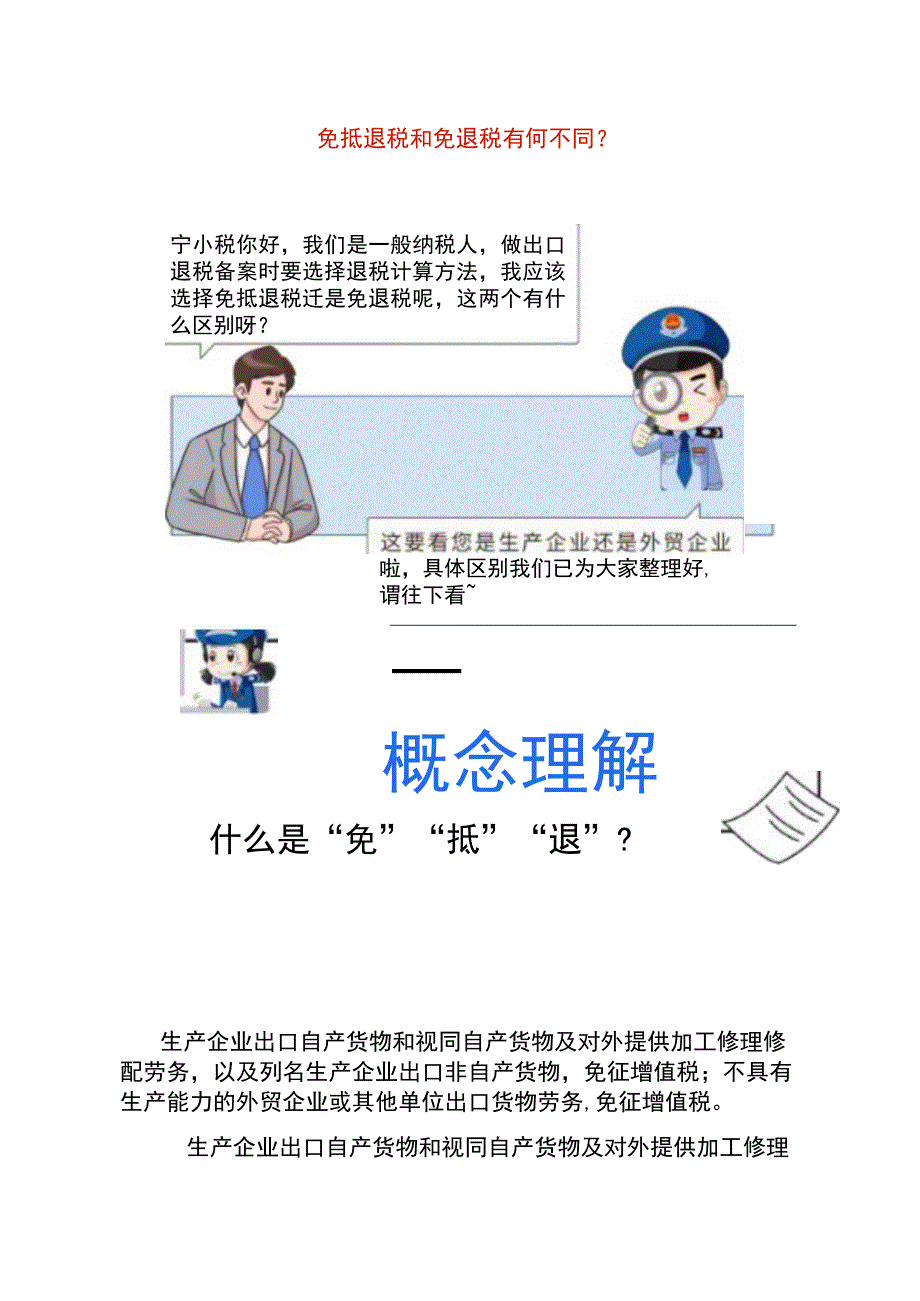 免抵退税和免退税的区别.docx_第1页