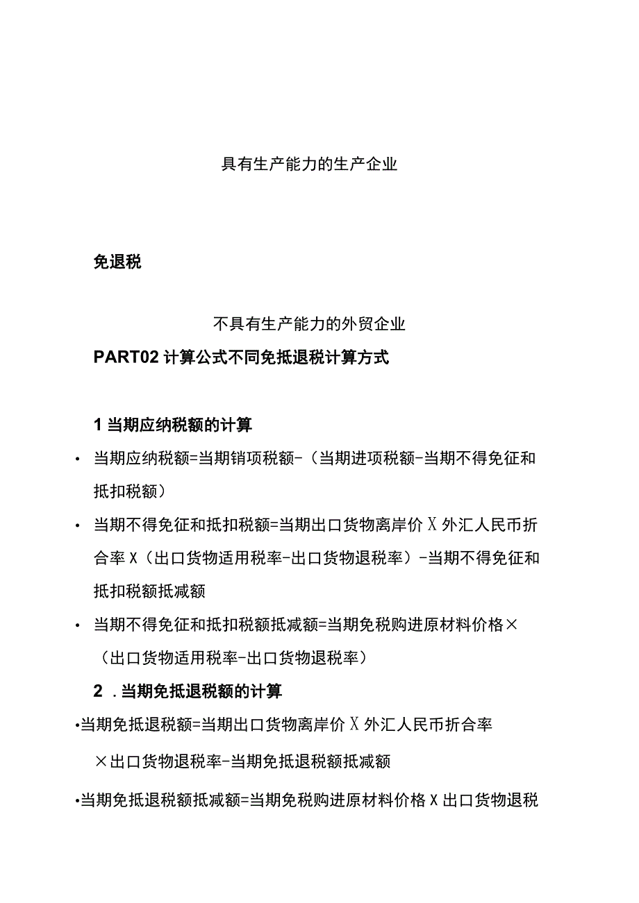 免抵退税和免退税的区别.docx_第3页