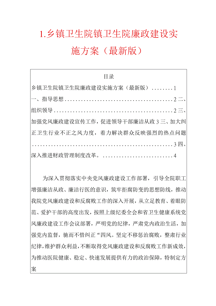 1.乡镇卫生院镇卫生院廉政建设实施方案（最新版）.docx_第1页