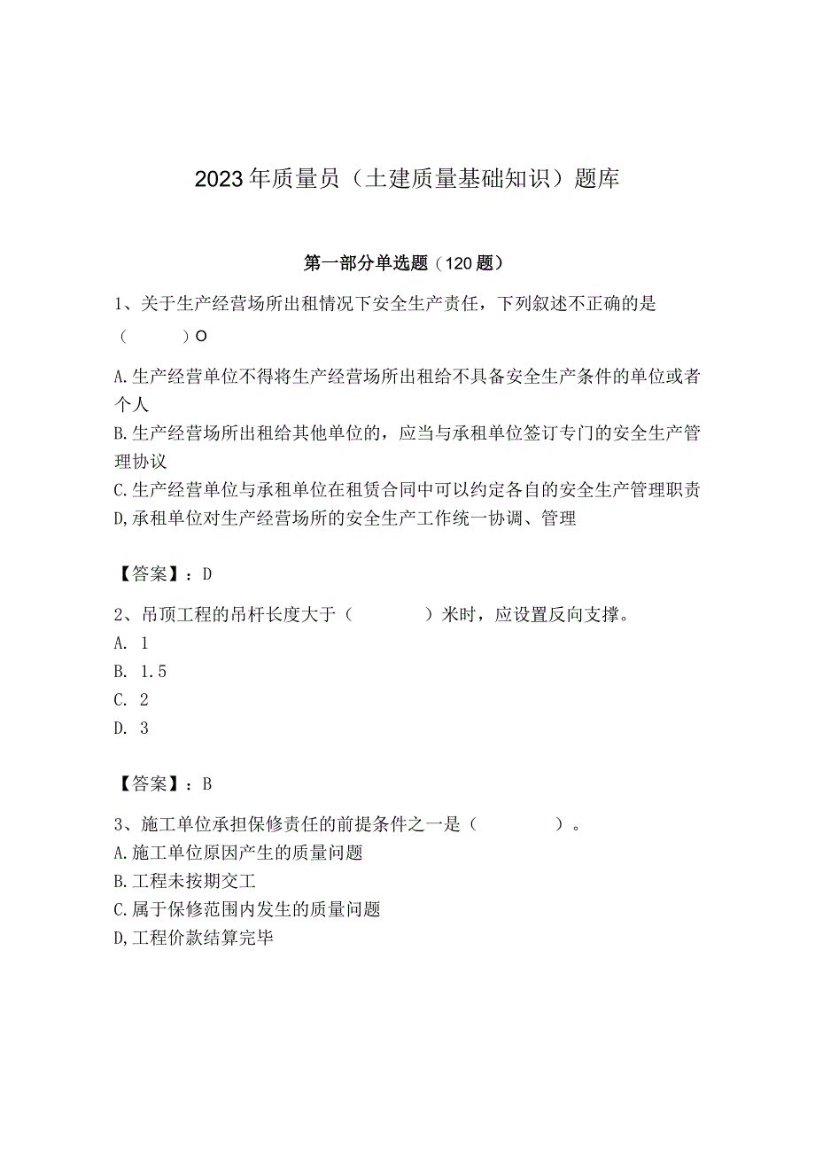 2023年质量员(土建质量基础知识)题库及参考答案【满分必刷】.docx_第1页