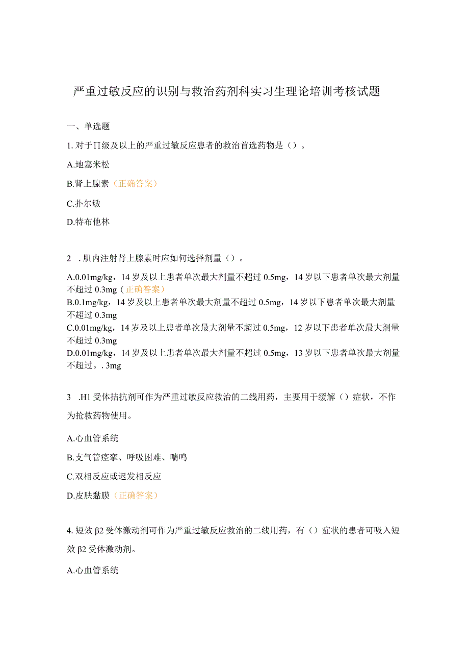 严重过敏反应的识别与救治药剂科实习生理论培训考核试题.docx_第1页