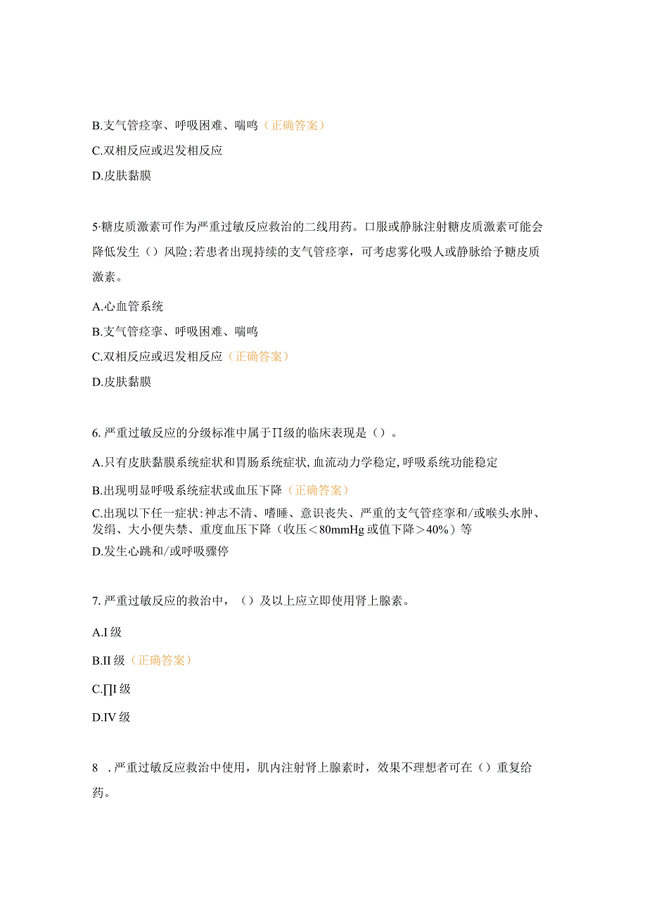 严重过敏反应的识别与救治药剂科实习生理论培训考核试题.docx_第2页