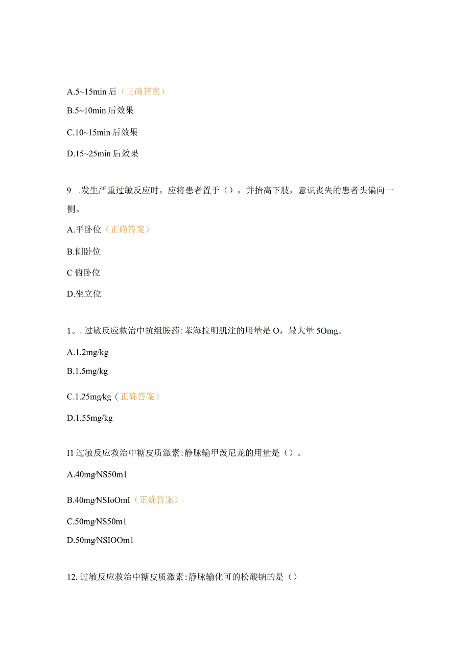 严重过敏反应的识别与救治药剂科实习生理论培训考核试题.docx_第3页