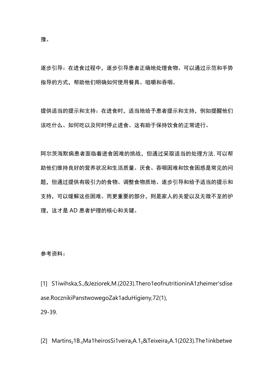 2024年阿尔茨海默病AD患者进食难题.docx_第3页