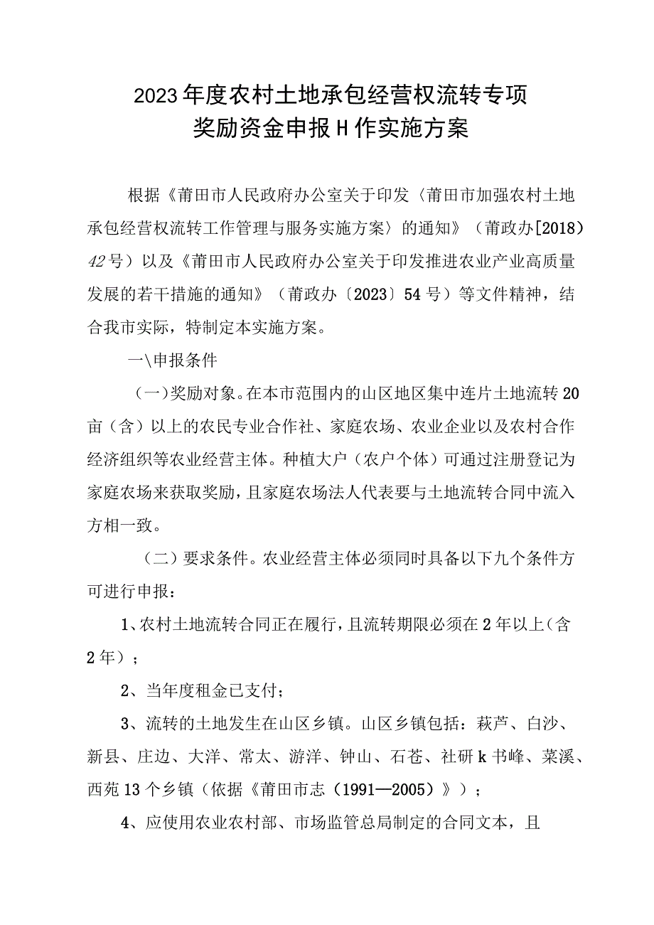 2023年度农村土地承包经营权流转专项奖励资金申报工作实施方案.docx_第1页