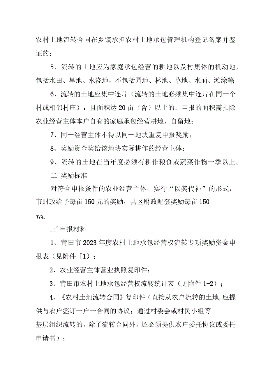 2023年度农村土地承包经营权流转专项奖励资金申报工作实施方案.docx_第2页