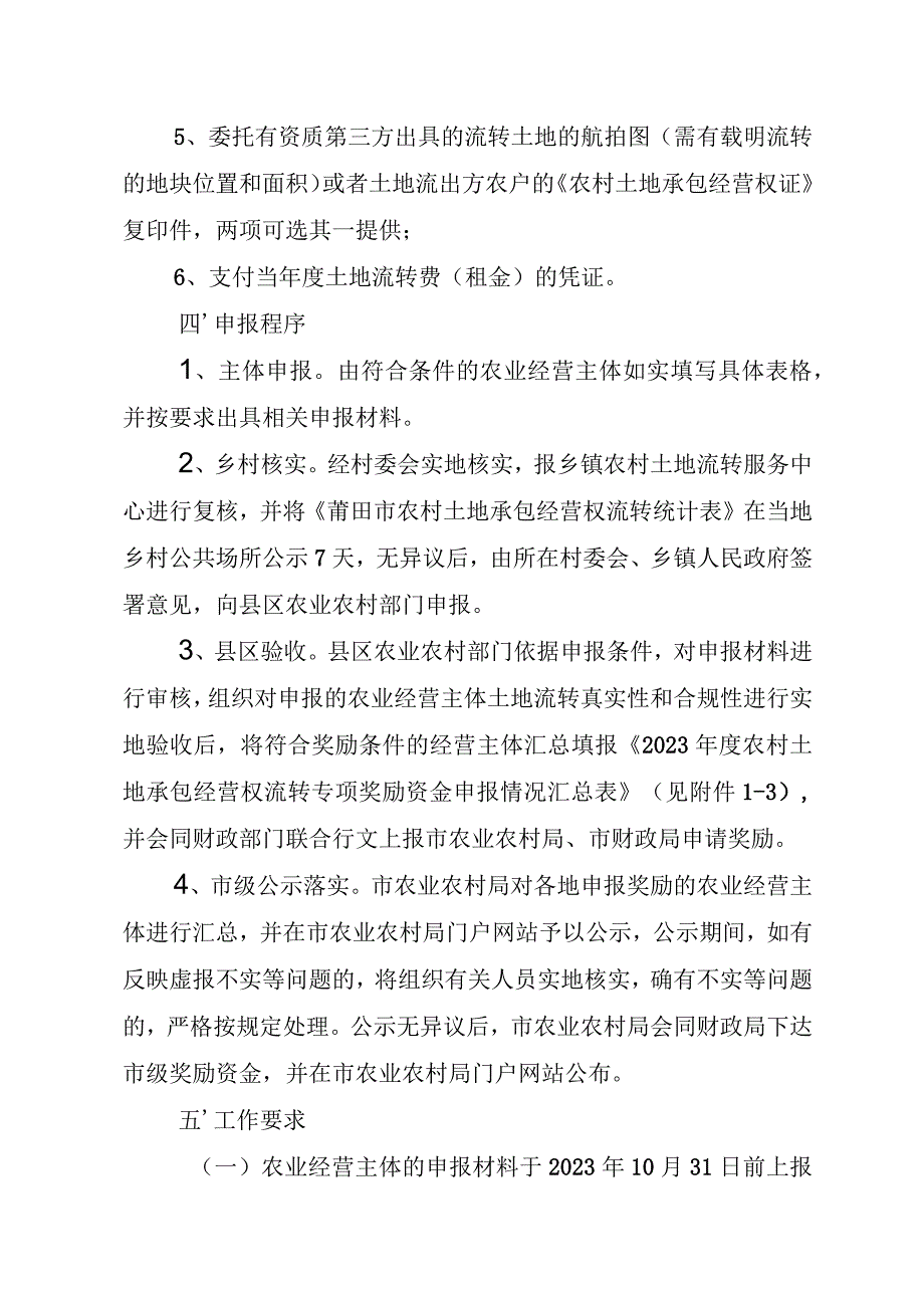 2023年度农村土地承包经营权流转专项奖励资金申报工作实施方案.docx_第3页