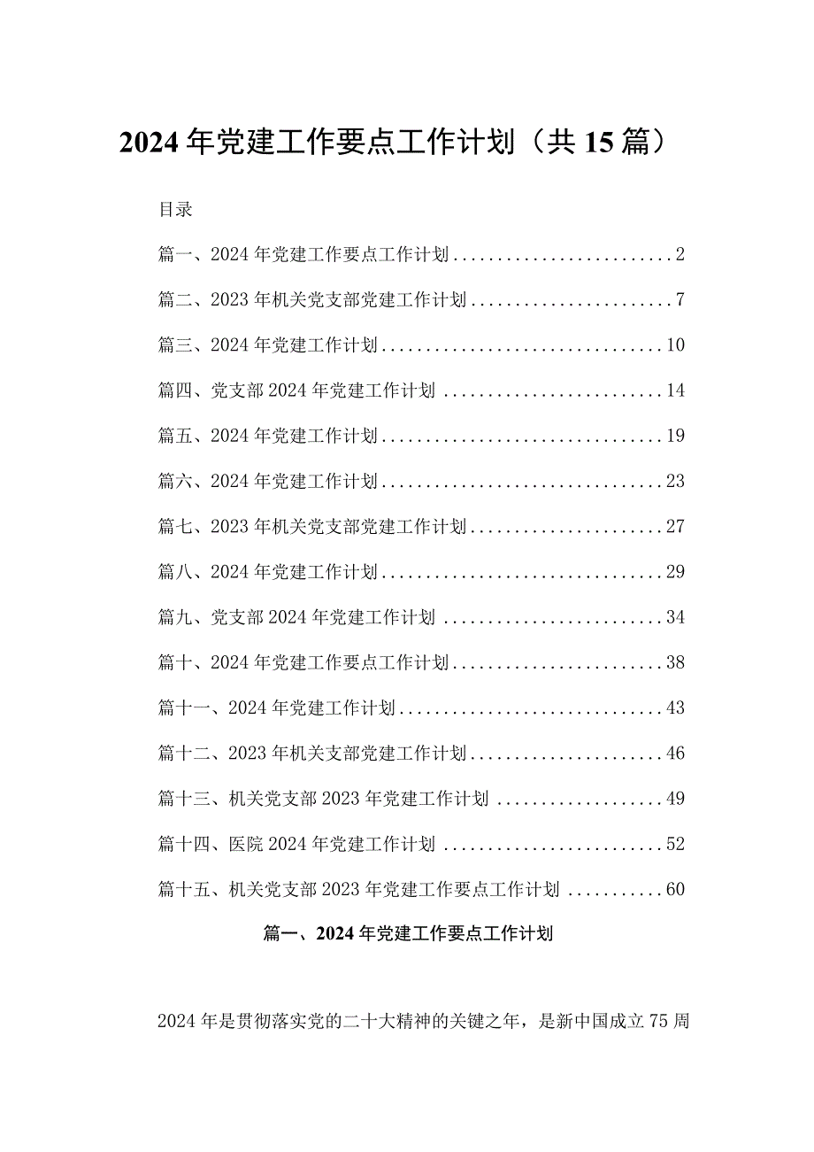 2024年党建工作要点工作计划15篇（精编版）.docx_第1页