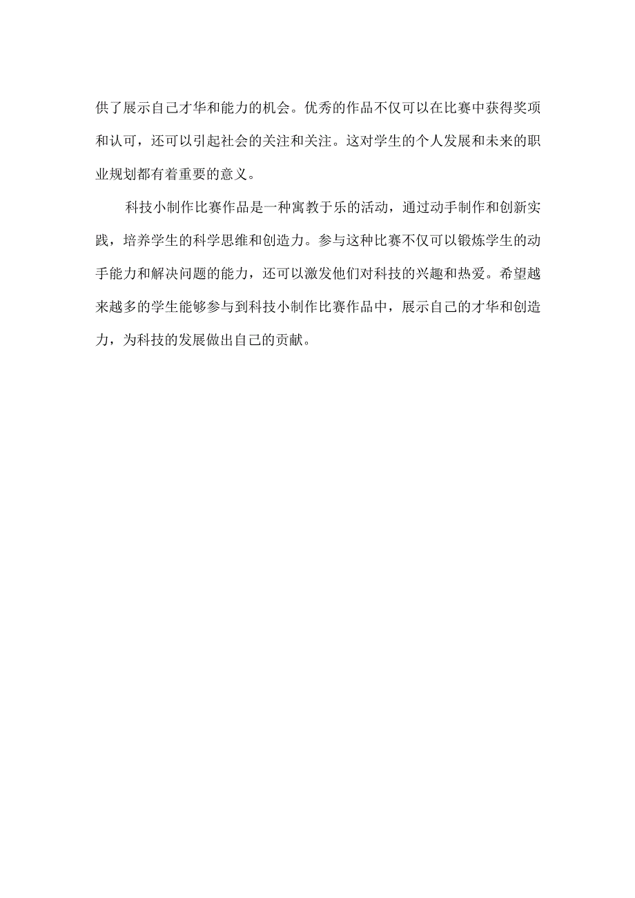 【精品】实验小学科技小制作比赛活动简介.docx_第2页