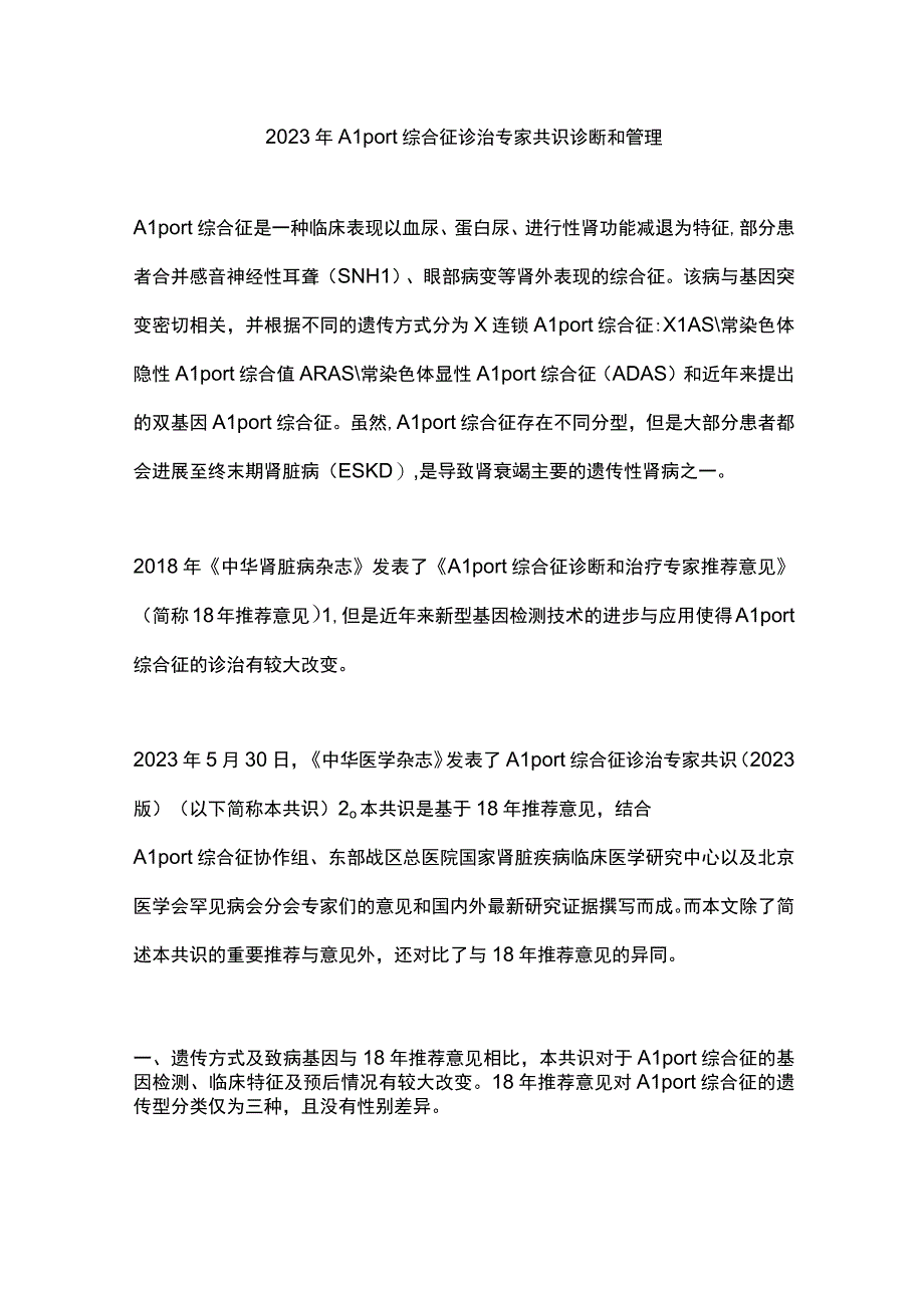 2023年Alport综合征诊治专家共识诊断和管理.docx_第1页