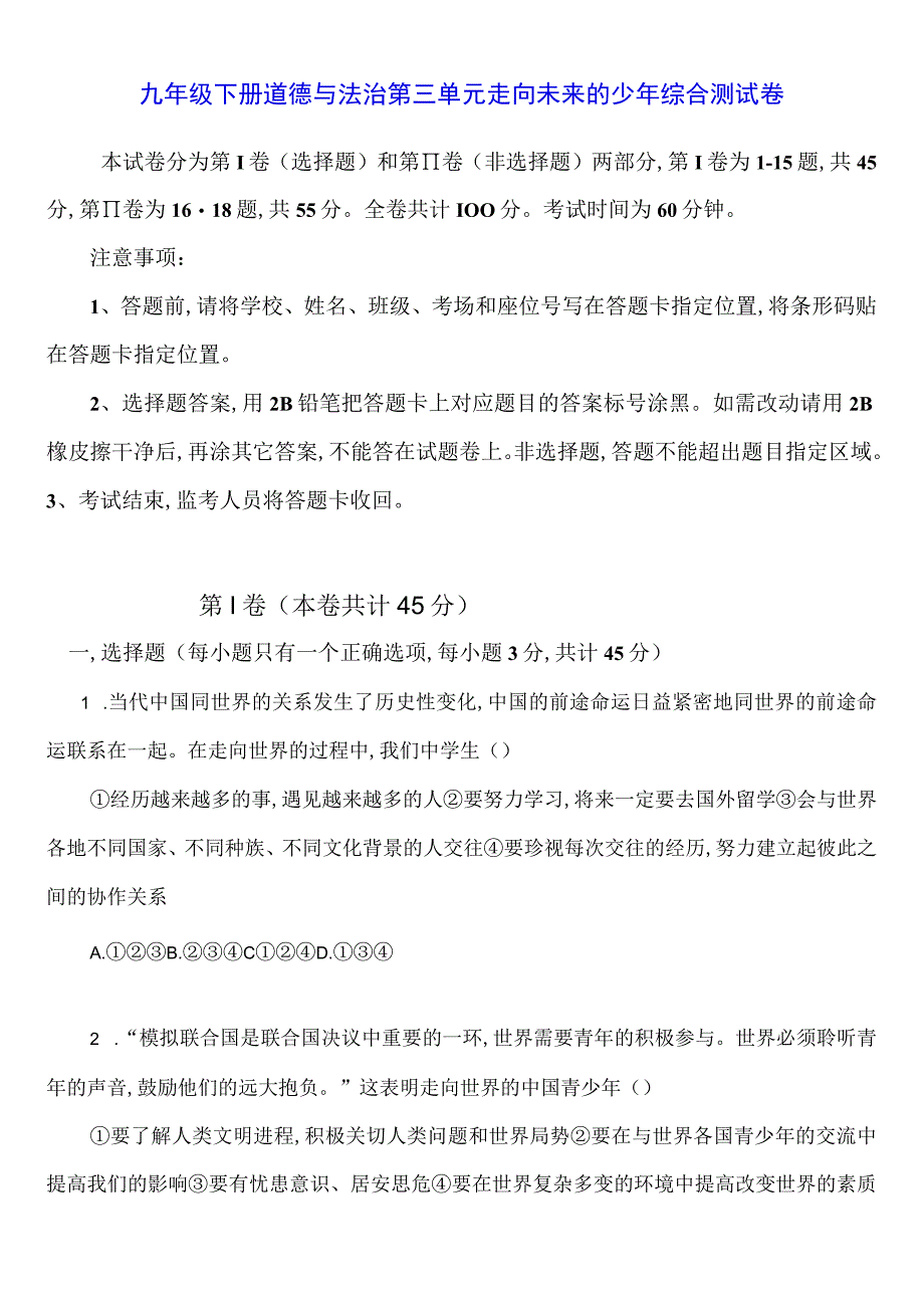 九年级下册道德与法治第三单元走向未来的少年综合测试卷（Word版含答案）.docx_第1页