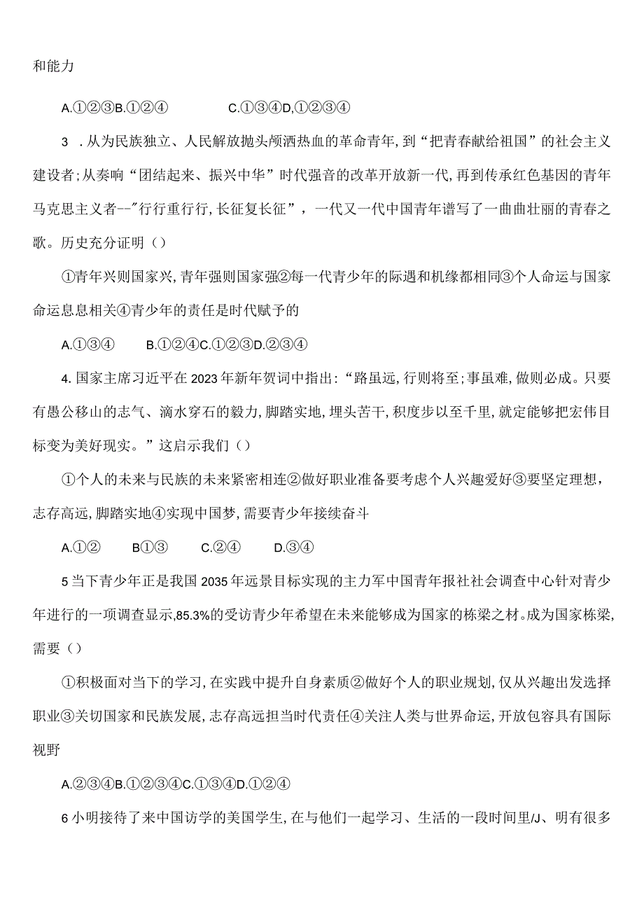 九年级下册道德与法治第三单元走向未来的少年综合测试卷（Word版含答案）.docx_第2页