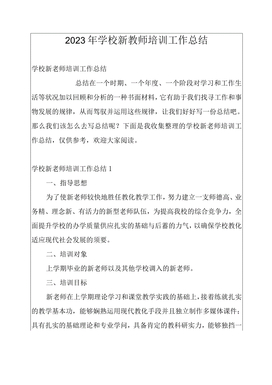 2022年学校新教师培训工作总结.docx_第1页