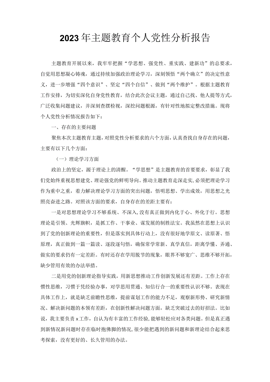 2023年主题教育个人党性分析报告.docx_第1页