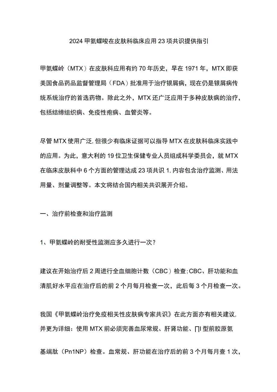 2024甲氨蝶呤在皮肤科临床应用23项共识提供指引.docx_第1页