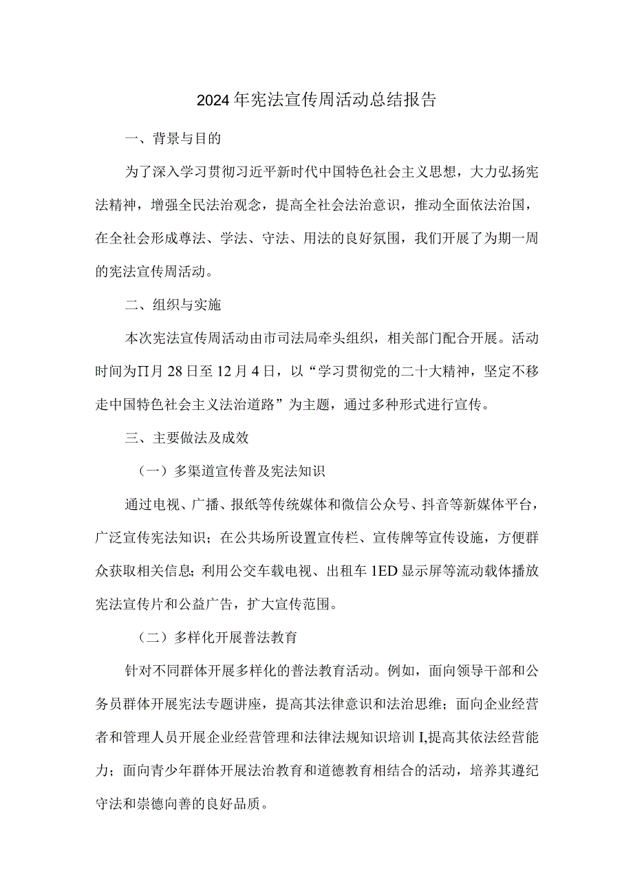 2024年宪法宣传周活动总结报告.docx_第1页