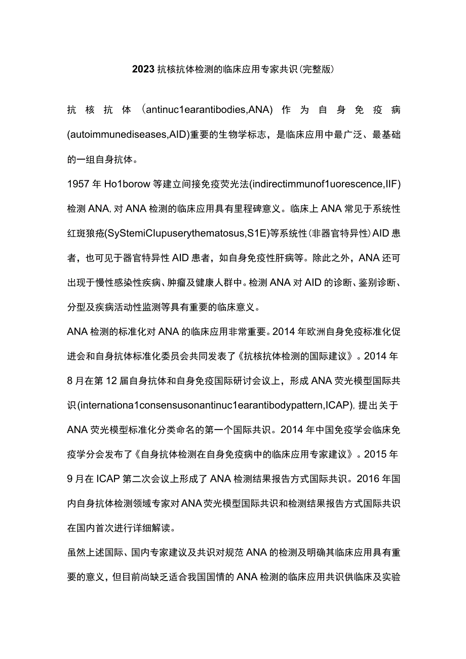 2023抗核抗体检测的临床应用专家共识（完整版）.docx_第1页