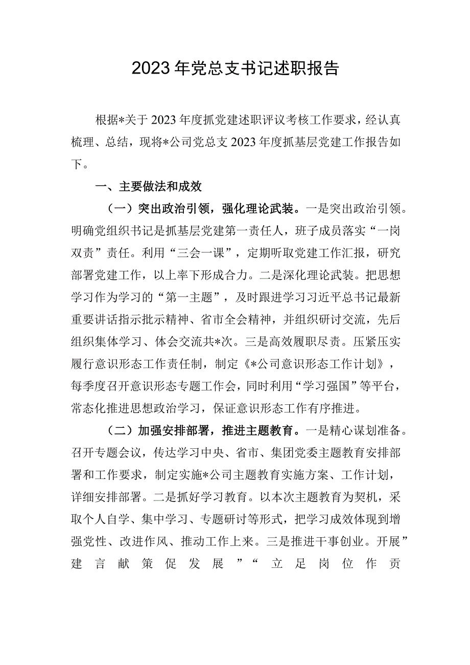 2023年党总支书记述职报告.docx_第1页