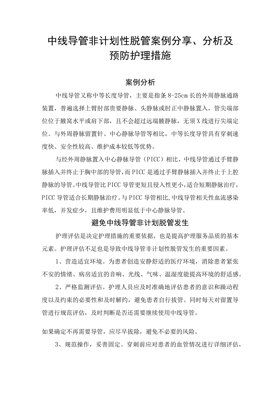 中线导管非计划性脱管分析及预防护理措施.docx_第1页