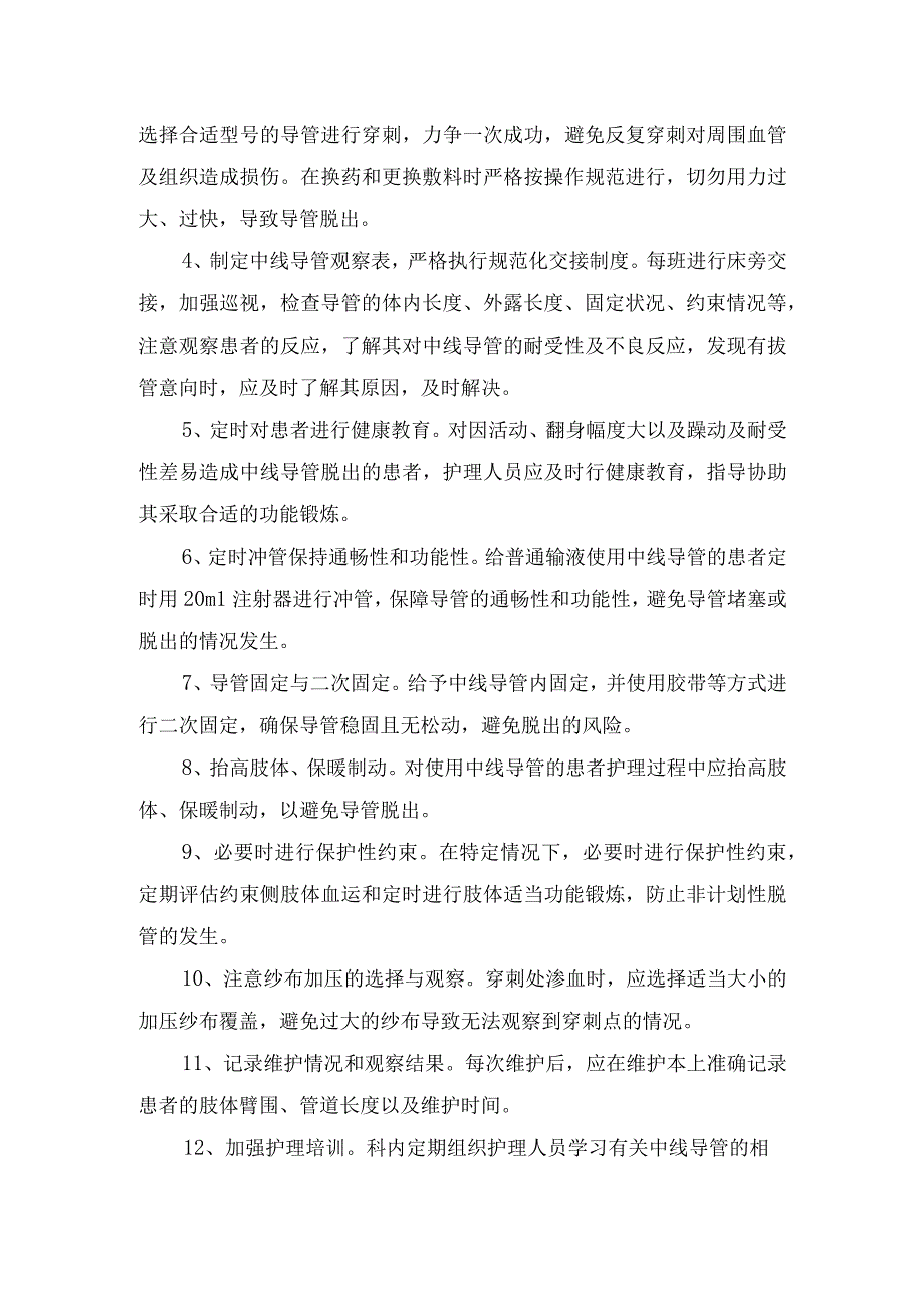 中线导管非计划性脱管分析及预防护理措施.docx_第2页