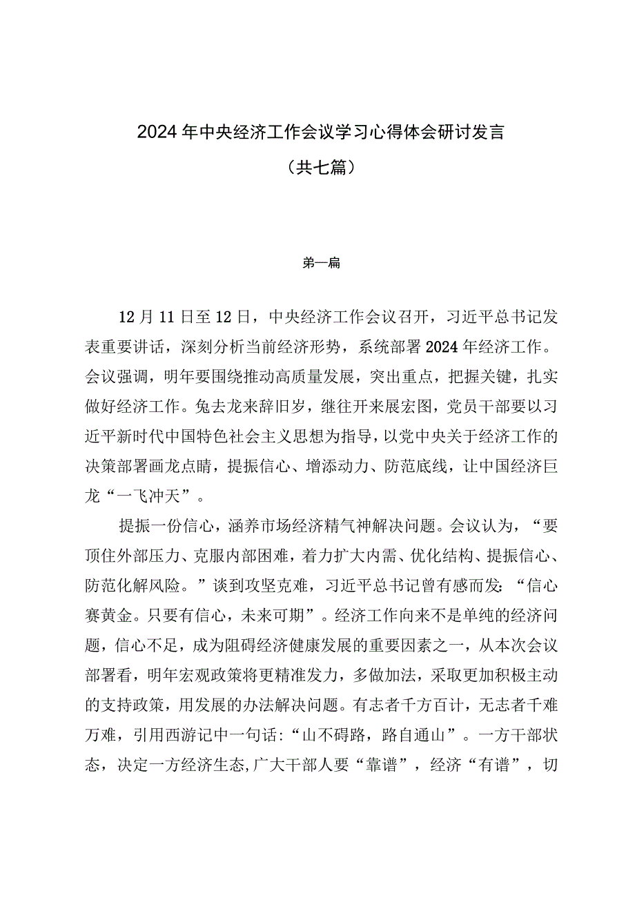 2024年中央经济工作会议学习心得体会研讨发言（共七篇）.docx_第1页