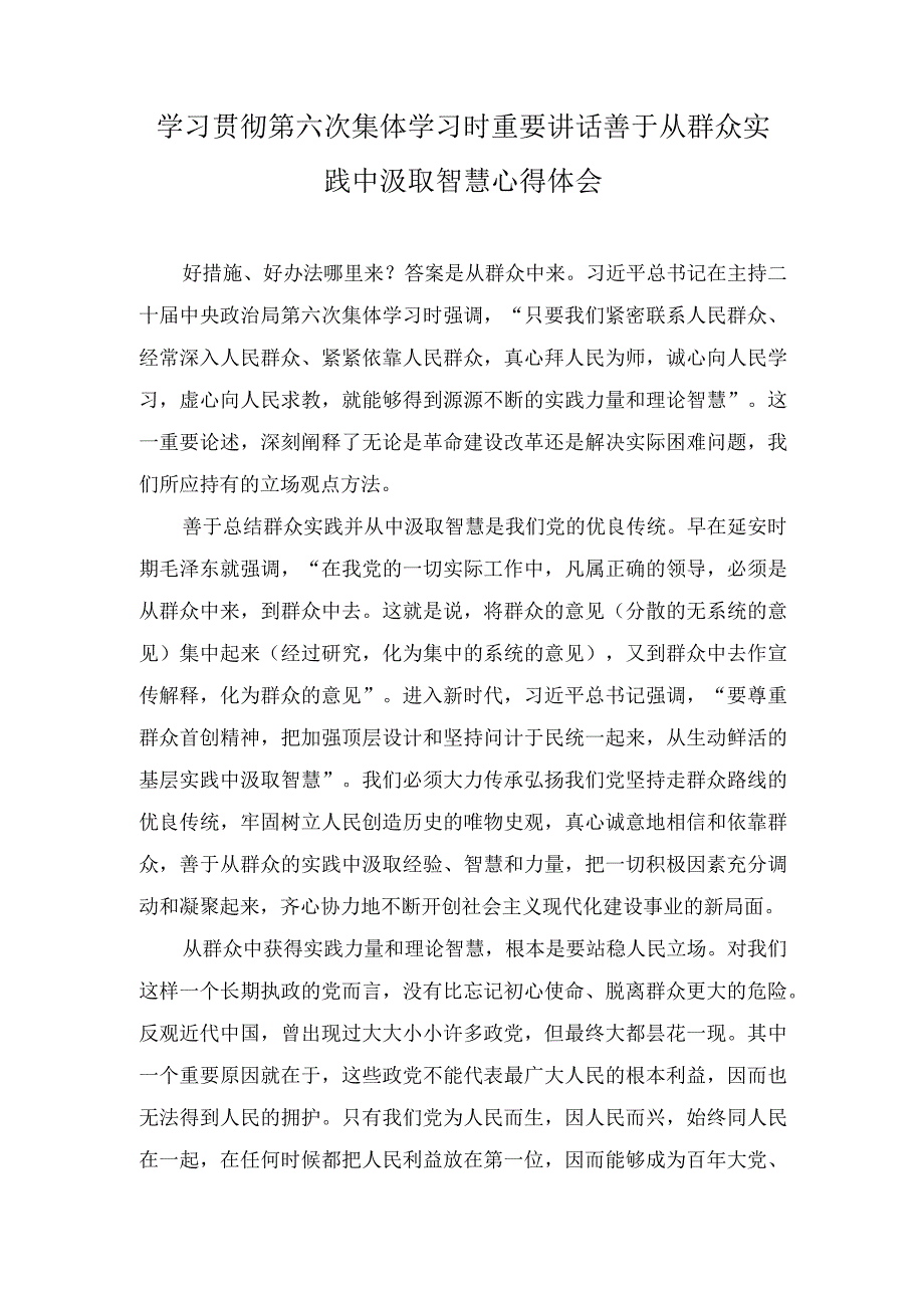 2023年学习第六次集体学习时重要讲话善于从群众实践中汲取智慧心得体会.docx_第1页