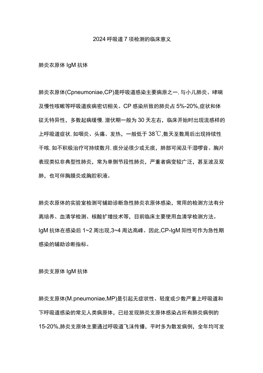 2024呼吸道7项检测的临床意义.docx_第1页