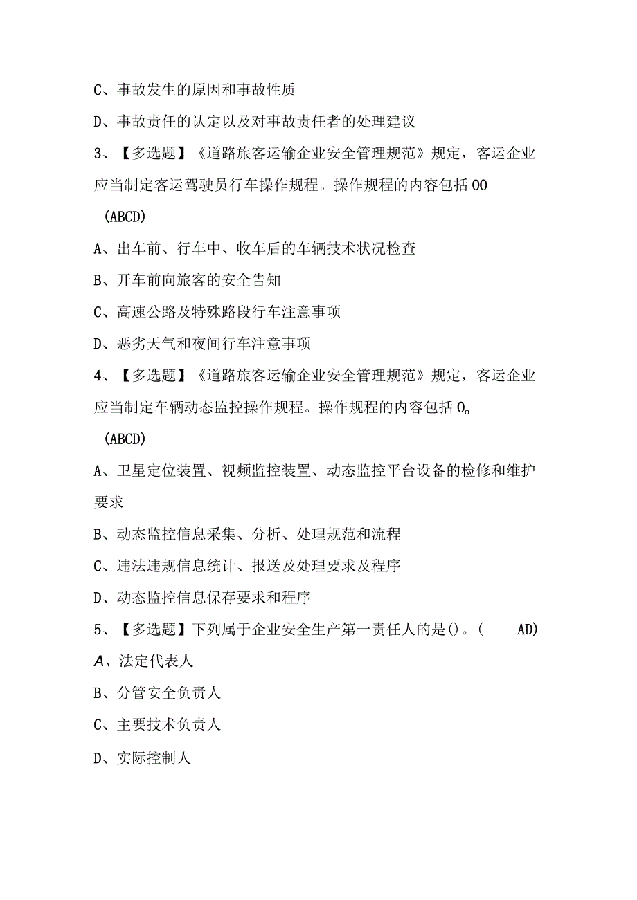 2024年道路运输企业主要负责人证考试题库附答案.docx_第3页