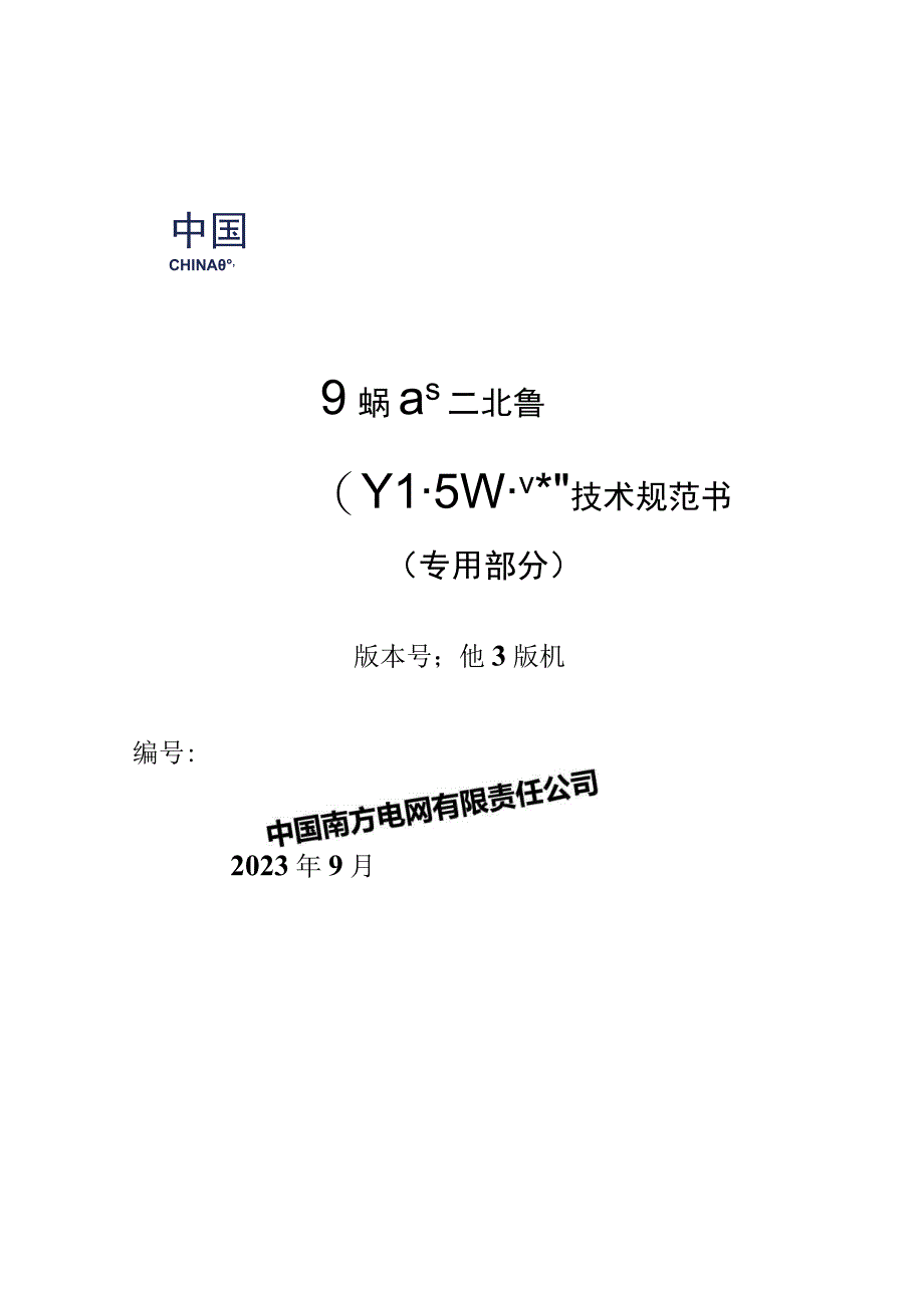 07-220kV变压器中性点、500kV高抗中性点（110kV级）无间隙金属氧化物避雷器技术规范书（Y1.5W-144 320）（专用部分）-天选打工人.docx_第1页