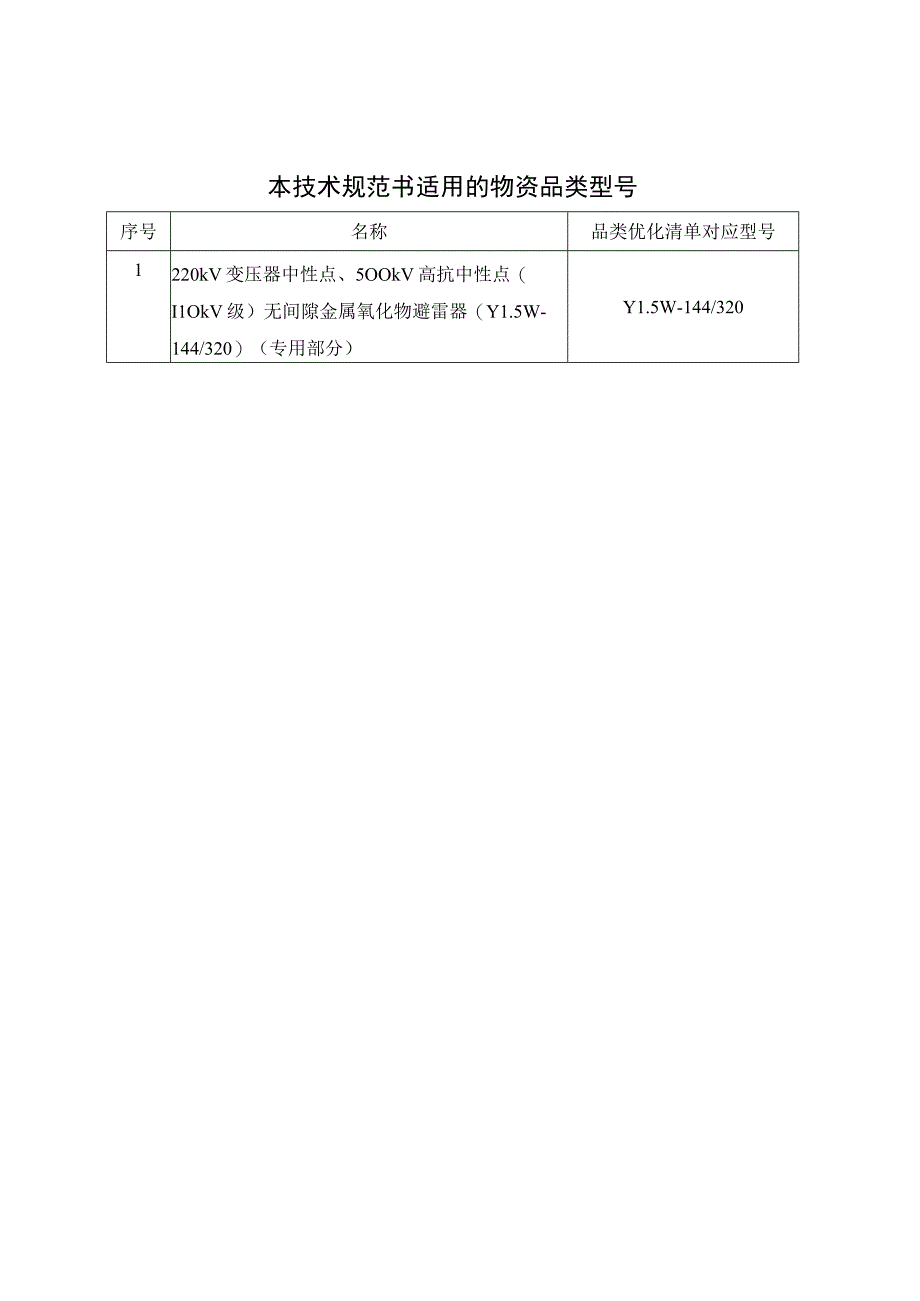 07-220kV变压器中性点、500kV高抗中性点（110kV级）无间隙金属氧化物避雷器技术规范书（Y1.5W-144 320）（专用部分）-天选打工人.docx_第3页
