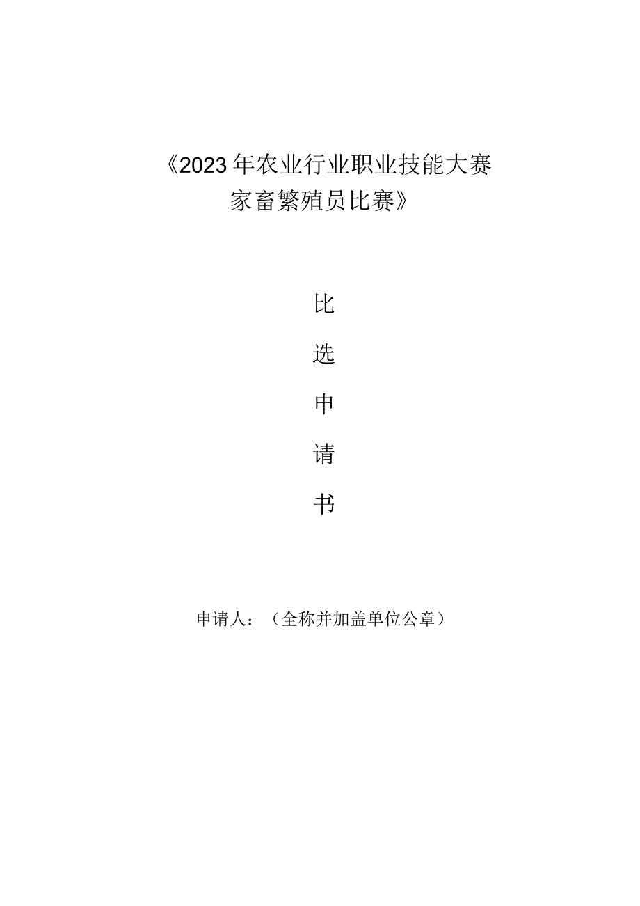 2023年农业行业职…家畜繁殖员比赛》比选申请书.docx_第1页