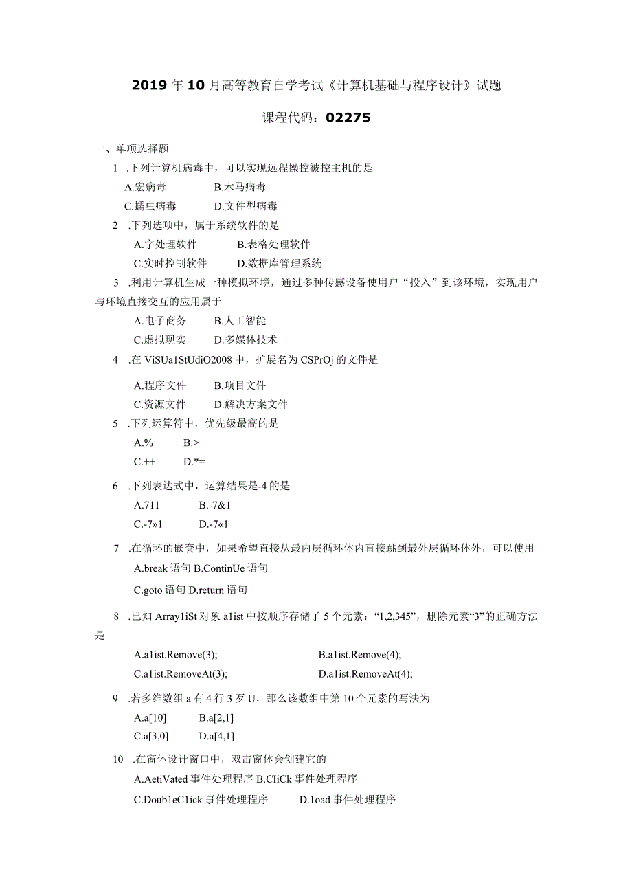 2019年10月自学考试02275《计算机基础与程序设计》试题.docx_第1页