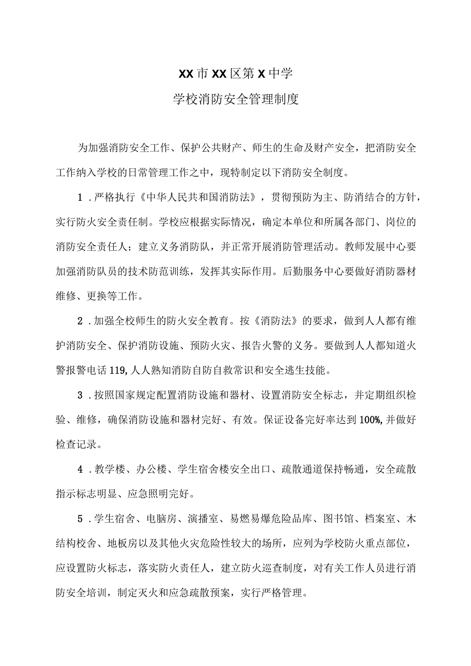 XX市XX区第X中学学校消防安全管理制度（2024年）.docx_第1页