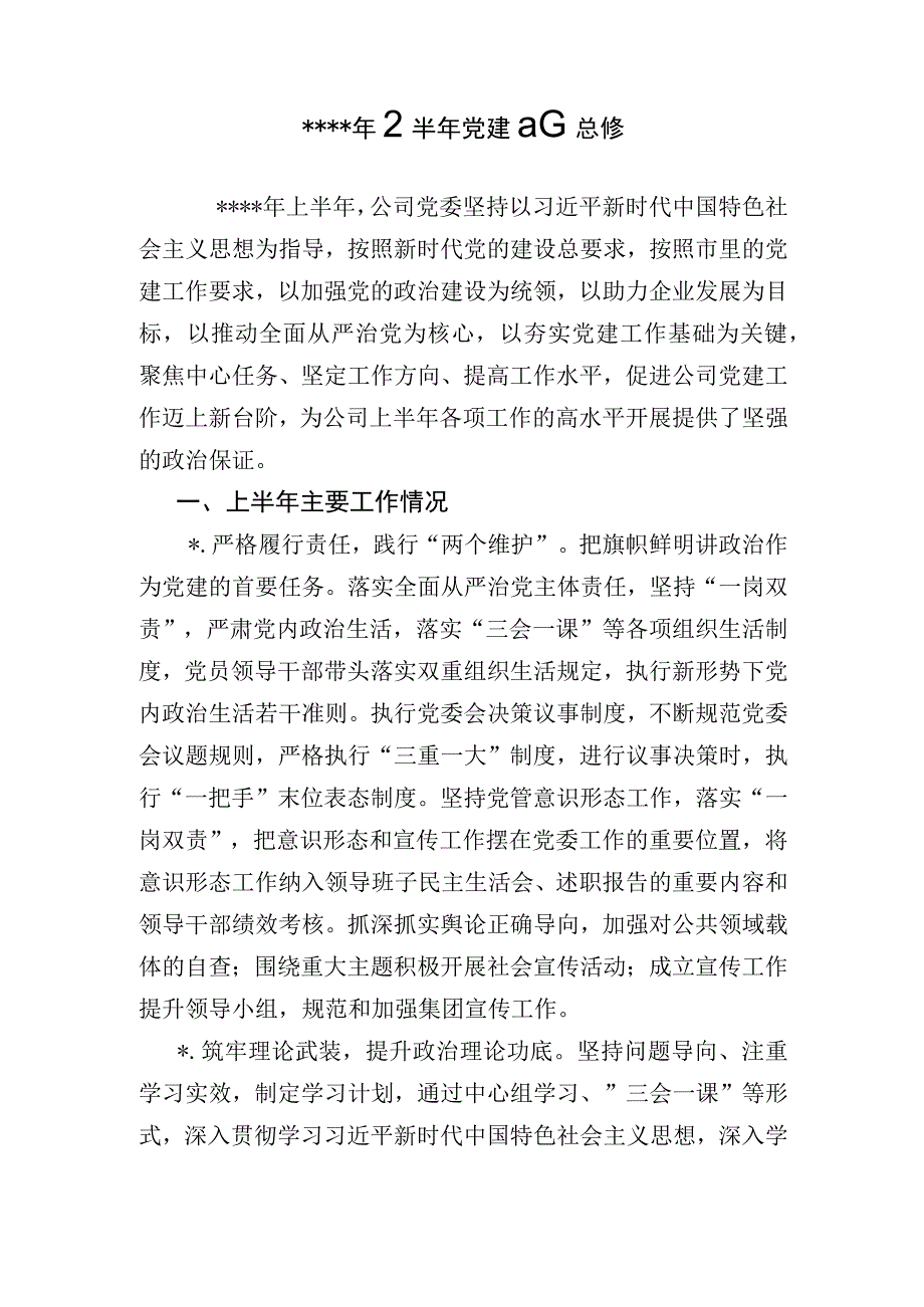 2021年城投集团上半年党建工作总结（公司）.docx_第1页