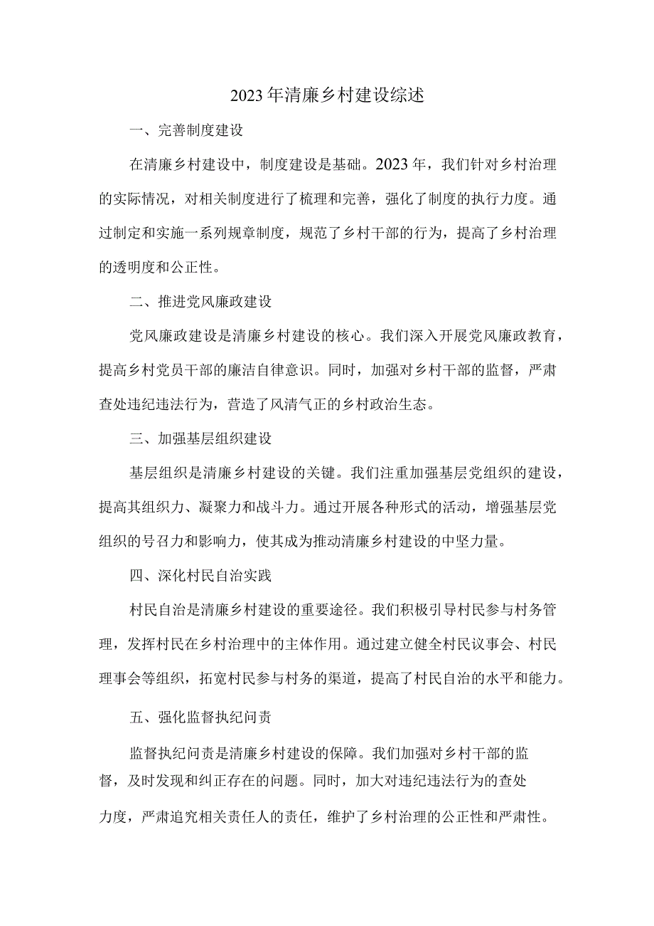 2023年清廉乡村建设综述.docx_第1页