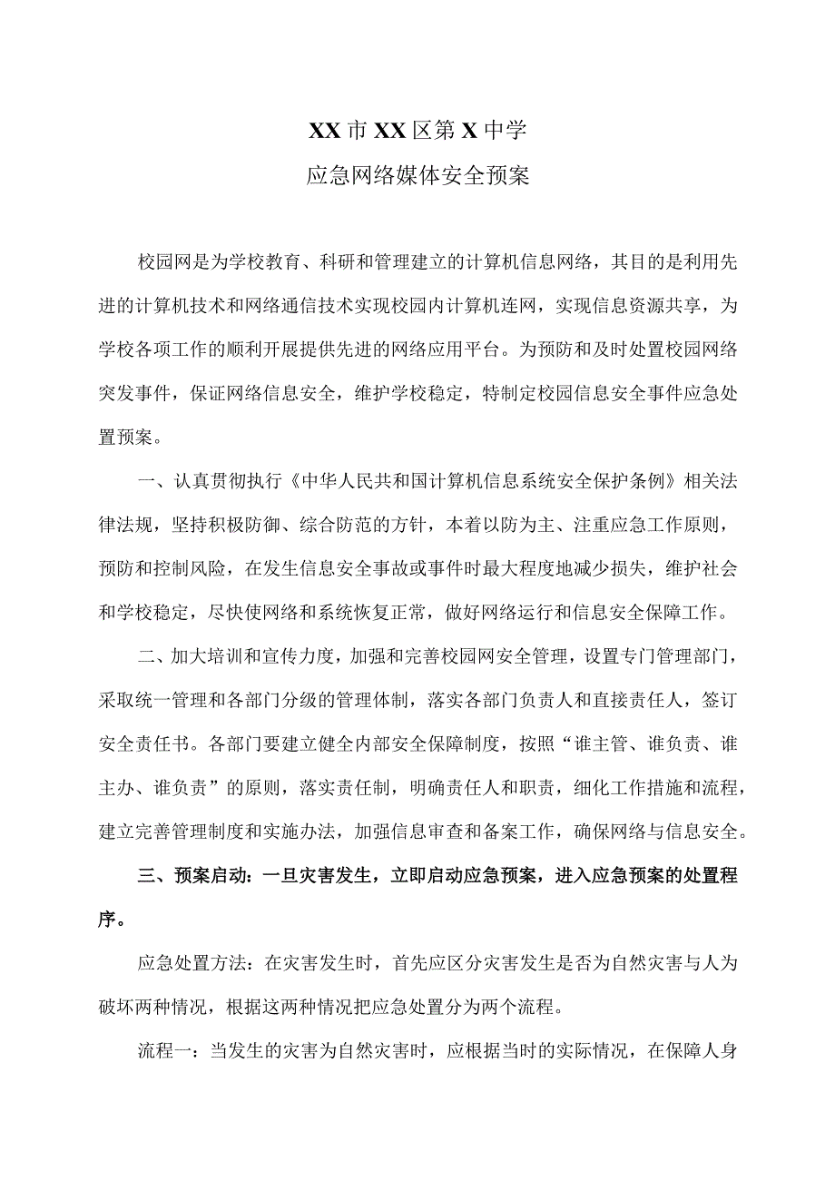 XX市XX区第X中学应急网络媒体安全预案（2024年）.docx_第1页